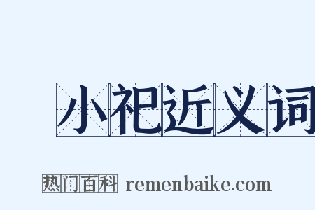 羣小祀近义词是什么意思的图片